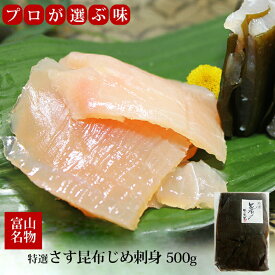 業務用 特選 さす 昆布じめ 刺身 500g 冷凍便 徳用 カジキマグロ 富山 名産 富山魚介