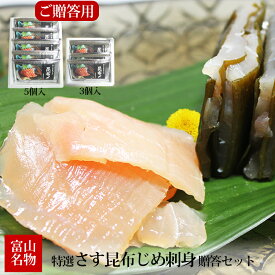 お歳暮 ギフト 特選 さす昆布じめ 刺身 贈答用 200g 3個セット/5個セット 冷凍便 カジキマグロ 富山 名産 富山魚介