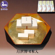 贈答 ギフト 銘菓 月世界 4本入 和三盆 和菓子 お菓子 老舗 名物 富山 月世界本舗