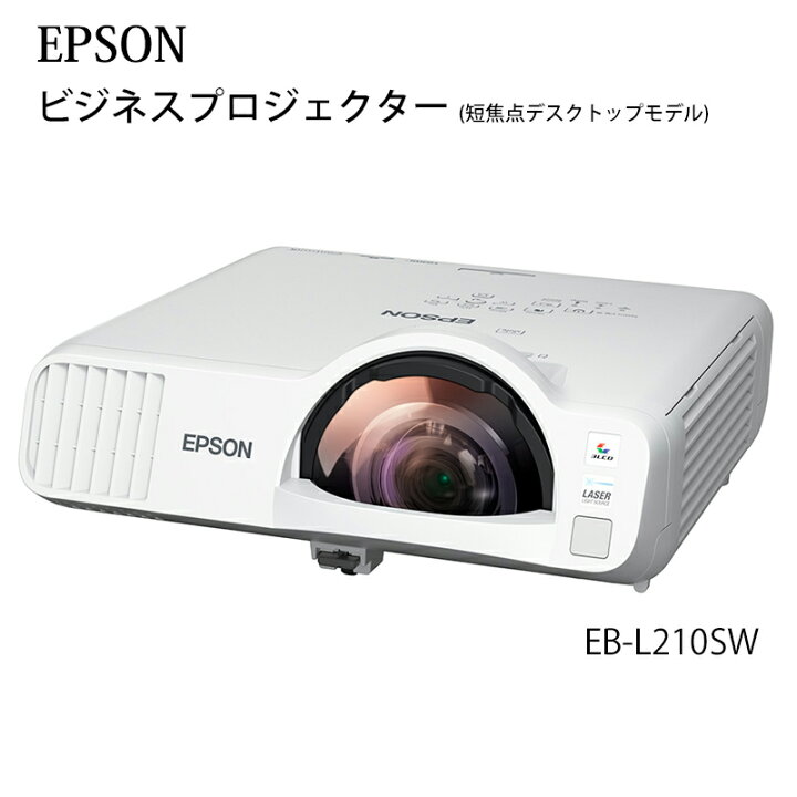 楽天市場】EPSON エプソン EB-L210SW ビジネスプロジェクター 短焦点 
