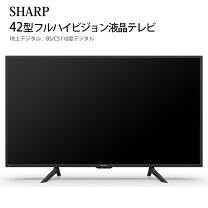 楽天市場】シャープ AQUOS 42インチの通販