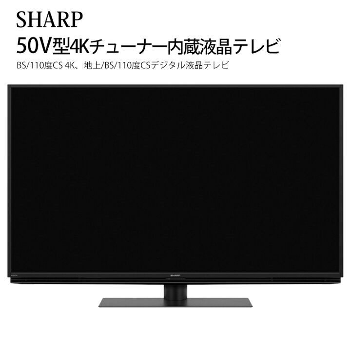 楽天市場】SHARP AQUOS 50V型 4Kチューナー内蔵 液晶テレビ 4T-C50CH1  