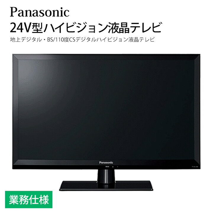 楽天市場】ホテル向け パナソニック VIERA 24V型 ハイビジョン液晶  