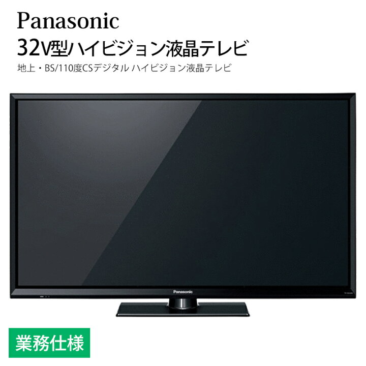 楽天市場】ホテル向け パナソニック VIERA 32V型 ハイビジョン液晶 