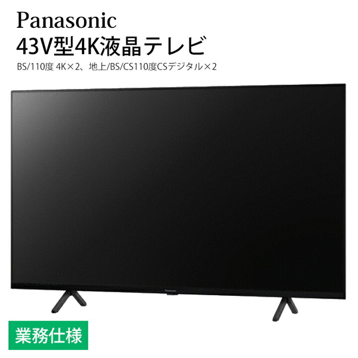 楽天市場】ホテル向け パナソニック VIERA 43V型 4K液晶テレビ TH 