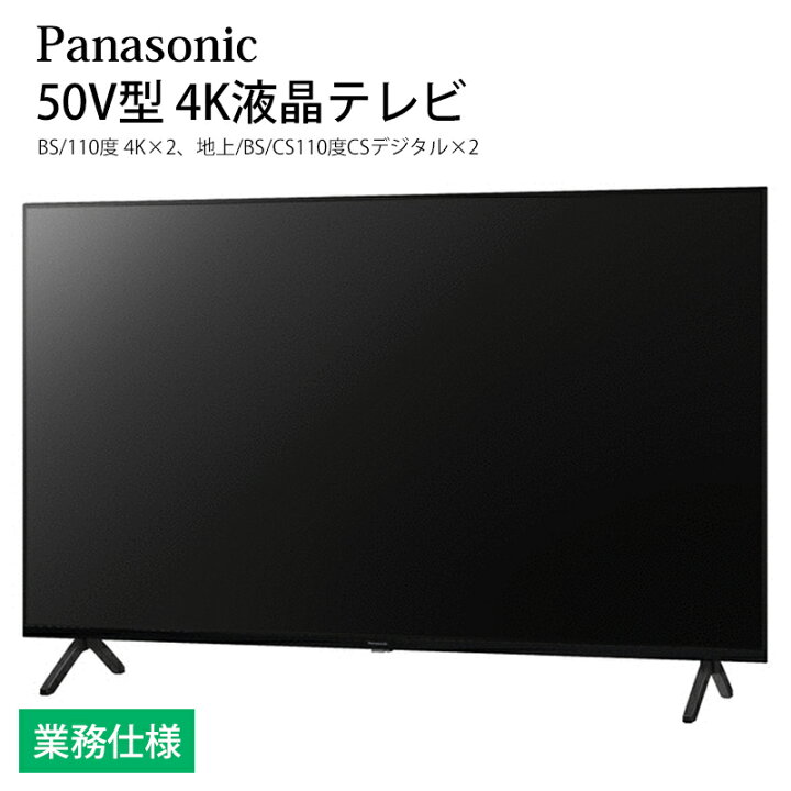 楽天市場】ホテル向け パナソニック VIERA 50V型 4K液晶テレビ TH 