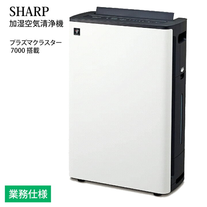 楽天市場】花粉 pm2.5 シャープ 業務用 加湿空気清浄機 KC-M511-W 