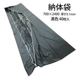 日本製 納体袋 黒 40枚入 縦2400 横700 厚さ0.1mm 送料無料 同梱不可 尊体収納袋 搬送