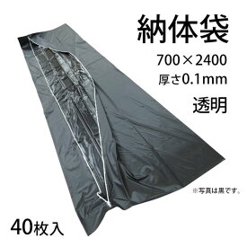 日本製 納体袋 透明 40枚入 縦2400 横700 厚さ0.1mm 送料無料 同梱不可 尊体収納袋 搬送
