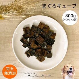 【お買い物マラソン当店ポイント5倍】■まぐろキューブ800g(400g×2袋)■犬 無添加 おやつ aian あい庵 dog cat まぐろおやつ マグロのおやつ 鮪 国内食材 ドッグトリーツ キャットトリーツ 大袋 大容量【3.980円(税込)以上のご注文で送料無料】