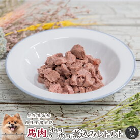 【スーパーSALE50％OFF】■馬肉のホロホロ煮込みレトルト500g(100g×5P)■犬 無添加 おやつ aian あい庵 犬のおやつ 猫のおやつ 好き 馬肉レトルト 馬すね肉 馬レトルトウマレトルト うまれとると アレルギー 【3.980円(税込)以上のご注文で送料無料】