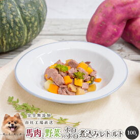 【スーパーSALE50％OFF】■馬肉と野菜のホロホロ煮込みレトルト100g■ 犬 無添加 おやつ aian あい庵犬用 猫用 馬肉 国産 野菜 ばにく 馬肉 レトルト ウェットフード ドッグフード 犬用おやつ 手作り食 離乳食【3.980円(税込)以上のご注文で送料無料】