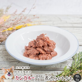 【スーパーSALE30％OFF】■カンガルー肉のホロホロ煮込みレトルト400g(80g×5袋)■犬 無添加 おやつ aian あい庵 イヌおやつ ネコおやつ カンガルーレトルト カンガルー肉レトルト キャットフード 手作り食【3.980円(税込)以上のご注文で送料無料】