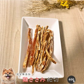 【LINE登録で300円OFFクーポン】■鶏ささみ細切400g■犬 無添加 おやつ aian あい庵 犬用 猫用 鶏ささみ 鶏ササミ 細切 国産鶏ささみ 国産おやつ スティック 犬用おやつ 猫用おやつ キャットフード 猫 ドッグフード トリーツ 大容量 【3.980円(税込)以上のご注文で送料無料】