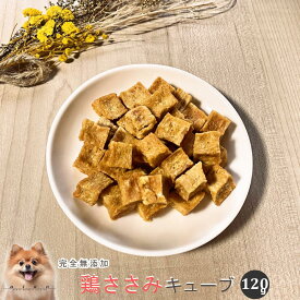 【LINE登録で300円OFFクーポン】■鶏ささみキューブ120g■犬 無添加 おやつ aian あい庵 犬用 猫用 鶏ささみ 鶏ササミ キューブ サイコロ状 犬用おやつ ドッグフード ペットフード 大容量 国産 トレーニング しつけ トリーツ ご褒美【3.980円(税込)以上のご注文で送料無料】