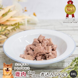 鹿肉のホロホロ煮込みレトルト100g 犬 無添加 おやつ aian あい庵 犬用 猫用 国産 鹿肉 ジビエ レトルト ウェットフード ドッグフード 手作り食 ペット 好き 手作り 低脂肪 備蓄 シニア まとめ買い 高齢犬 アレルギー