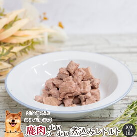 鹿肉のホロホロ煮込みレトルト1kg(100g×10P) 犬 無添加 おやつ aian あい庵 犬用 猫用 国産 鹿肉 ジビエ レトルト ウェットフード ドッグフード 手作り食 ペット 手作り 低脂肪 備蓄 非常食 まとめ買い 高齢犬 アレルギー
