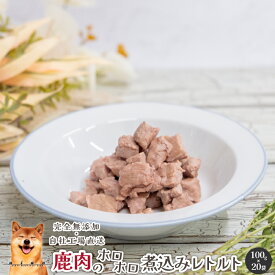 【LINE登録で300円OFFクーポン】■鹿肉のホロホロ煮込みレトルト2kg(100g×20P)■ 犬 無添加 おやつ aian あい庵 犬おやつ 猫おやつ 鹿ミンチ 鹿すね肉 長期保存 高たんぱく 低脂肪 ペット 好き 柔らかい 健康 健康づくり【3.980円(税込)以上のご注文で送料無料】