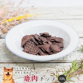 鹿肉チップ120g 犬 無添加 おやつ aian あい庵 国産 ドッグフード ペット 好き 手作り 鹿 鹿肉 トッピング ギフト 大型犬 中型犬 小型犬 新鮮 国内食材 トリーツ ジビエ キャットフード シニア 低アレルゲン 低アレルギー