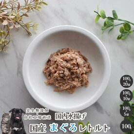 国産まぐろレトルト 犬 無添加 おやつ aian あい庵 犬用 猫用 おやつ 魚 まぐろ 青魚 ウエットフード 国産 ペット 好き 手作り ごはん 猫用ごはん 犬用ごはん 柴犬 チワワ 小型犬 中型犬 大型犬