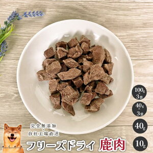 フリーズドライ鹿肉 犬 無添加 おやつ aian あい庵 犬用 猫用 国産 鹿肉 しかにく ジビエ じびえ ふりかけ フリーズドライ 犬用おやつ 低カロリー ドッグフード ドックフード