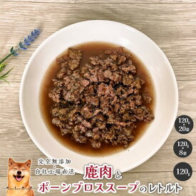 現品限り販売終了 鹿肉とボーンブロススープのレトルト 犬 無添加 おやつ aian あい庵 イヌおやつ ネコおやつ ドッグフード ペットフード 手作り 手作りごはん 手作り食 ボーンブロス コラーゲン 水分補給 ゴールデンレトリバー パグ チワワ