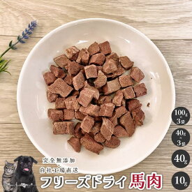 【10%OFF!開催期間6/4〜6/11】フリーズドライ馬肉犬 無添加 おやつ aian あい庵 犬用 猫用 馬肉 ばにく 馬肉 フリーズドライ 犬用おやつ 猫用おやつ キャットフード 猫 ドッグフード ドックフード ペットフード