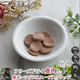 【5%OFF!開催期間5/7〜5/19】フリーズドライ鹿肉と鹿ボーンブロススープ入りチップ 犬 無添加 おやつ aian あい庵 犬用 猫用 国産 鹿肉 しかにく ジビエ じびえ ボーンブロススープ フリーズドライ 犬用おやつ 低カロリー コラーゲン
