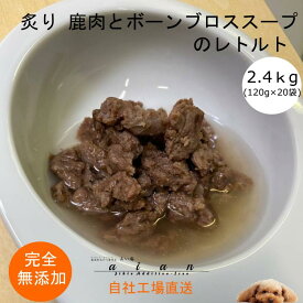 【スーパーSALE50％OFF】■炙り 鹿肉とボーンブロススープのレトルト2.4kg(120g×20袋)■犬 無添加 おやつ aian あい庵 犬用 猫用 国産 鹿肉 ジビエ レトルト ウェットフード 犬用おやつ 猫用おやつ 水分補給 大容量 【3.980円(税込)以上のご注文で送料無料】