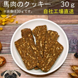 【スーパーSALE50％OFF】【賞味期限2024年12月】馬肉のクッキー30g 犬 無添加 おやつ aian あい庵 犬のおやつ 猫のおやつ 好き 馬クッキー 肉クッキー お肉クッキー アレルギー アレルギー対応 低アレルギー 手作りクッキー 【3.980円(税込)以上のご注文で送料無料】