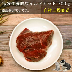 【30％OFFセール】■冷凍生鹿肉ワイルドカット(一口大)700g■ 犬 無添加 おやつ aian あい庵 生肉 生食 ごはん 犬用 猫用 国産 鹿肉 ジビエ じびえ 贅沢 ご褒美 まとめ買い 愛犬 離乳食 手作り食 【8.000円(税込)以上のご注文で送料無料】