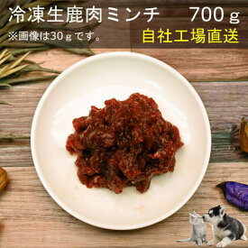 【LINE登録で300円OFFクーポン】■冷凍生鹿肉ミンチ700g■犬 無添加 おやつ aian あい庵 犬用 猫用 国産鹿肉 しかにく ジビエ じびえ 新鮮 贅沢 鹿肉 冷凍 生肉 冷凍鹿肉 生食 ミンチ ドッグフード ドックフード 【8.000円(税込)以上のご注文で送料無料】