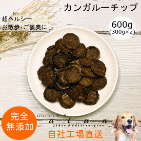 【スーパーSALE30％OFF】■カンガルーチップ600g(300g×2)■犬 無添加 おやつ aian あい庵 愛犬のおやつ 愛猫のおやつ カンガルーコイン パピー犬 健康 ドッグトレーニング用 健康づくり イヌのおやつ 大容量 大袋 【3.980円(税込)以上のご注文で送料無料】