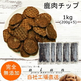 【LINE登録で300円OFFクーポン】■鹿肉チップ1kg(200g×5袋)■犬 無添加 おやつ aian あい庵 犬用 猫用 おやつ 国産鹿肉 しかにく ジビエ じびえ 国産 鹿肉 チップ 犬用おやつ 猫用おやつ ドッグフード キャットフード ペットフード ご褒美 大袋 パピー シニア