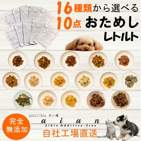 【LINE登録で300円OFFクーポン】■14種から選べる 無添加レトルトお試し10種(80g〜100g)■犬 無添加 おやつ aian あい庵 国産 犬用 猫用 馬肉 鹿肉 猪肉 七面鳥 鮭 サケ 魚 レトルト 野菜 手作り食 トッピング 備蓄用 非常食 保存食 送料無料