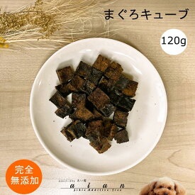 【お買い物マラソン当店ポイント5倍】■まぐろキューブ120g■犬 無添加 おやつ aian あい庵 dog cat まぐろ マグロ 鮪 国内食材 ドッグトリーツ キャットトリーツ 犬用おやつ 猫用おやつ 人気おやつ【3.980円(税込)以上のご注文で送料無料】