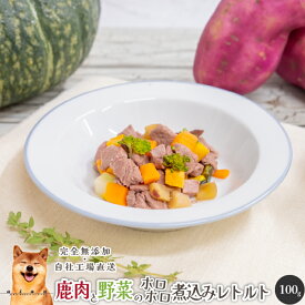 現品限りで販売終了 鹿肉と野菜のホロホロ煮込みレトルト100g 犬 無添加 おやつ aian あい庵 犬用 猫用 国産 鹿肉 ジビエ レトルト ウェットフード ドッグフード 手作り食 ペット 好き 手作り 低脂肪 備蓄 非常食 シニア 高齢犬 アレルギー