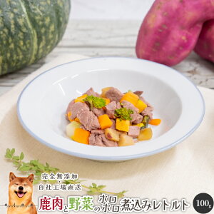 鹿肉と野菜のホロホロ煮込みレトルト100g 犬 無添加 おやつ aian あい庵 犬用 猫用 国産 鹿肉 ジビエ レトルト ウェットフード ドッグフード 手作り食 ペット 好き 手作り 低脂肪 備蓄 非常食