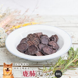 鹿肺チップ400g 犬 無添加 おやつ aian あい庵 犬用 猫用 国産 鹿肉 新鮮 希少部位 無添加 国内食材 肺ジャーキー 犬のジビエ 犬のご褒美 犬しつけ 小型犬 シニア犬 犬 ジビエ ペット用品 犬アレルギー 内臓ジャーキー