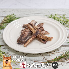 【20％OFFセール】鹿スペアリブ150g 犬 無添加 おやつ aian あい庵 犬用 国産 おやつ 鹿骨 スペアリブ あばら骨 ジビエ 骨 ガム 無添加 ドックフード 犬のおやつ 鹿肉 歯石除去 口臭 小型犬 中型犬 大型犬 おもちゃ ペット 低カロリー