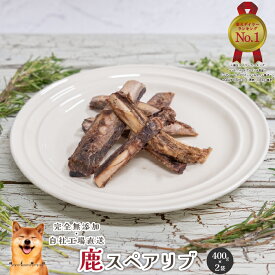 【LINE登録で300円OFFクーポン】■鹿スペアリブ800g(400g×2袋)■ 犬 無添加 おやつ aian あい庵 鹿骨 ボーン ジャーキー 国内製造 大型犬 中型犬 小型犬 犬 デンタルケア 鹿の骨 鹿あばら骨 あばら 犬 ジビエ 鹿のあばら 【3.980円(税込)以上のご注文で送料無料】