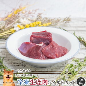 【15%OFFセール】 冷凍生鹿肉ワイルドカット(一口大)7kg(700g×10袋) 犬 無添加 おやつ aian あい庵 生肉 ごはん 犬用 猫用 国産 鹿肉 ジビエ じびえ 贅沢 ご褒美 愛犬 愛猫 犬ご飯 手作りごはん 手