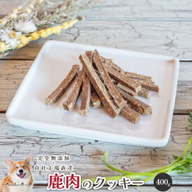 【スーパーSALE50％OFF】■鹿肉のクッキー400g■ 犬 無添加 おやつ aian あい庵 愛犬愛猫 愛犬用 愛猫用 ドッグトリーツ キャットトリーツ シカジャーキー 鹿ジャーキー 躾のご褒美 しつけのご褒美 自社製造 鹿肉系【3.980円(税込)以上のご注文で送料無料】