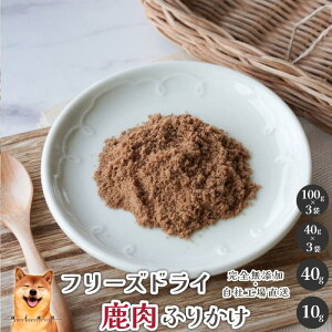 【5%OFFセール】フリーズドライ鹿肉ふりかけ 犬 無添加 おやつ aian あい庵 犬用 猫用 国産 鹿肉 しかにく ジビエ じびえ ふりかけ フリーズドライ 犬用おやつ 低カロリー ドッグフード ドッ