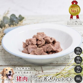 楽天1位 猪肉のホロホロ煮込みレトルト 犬 無添加 おやつ aian あい庵 犬用 猫用 国産 鹿肉 ジビエ レトルト ウェットフード ドッグフード 手作り食 ペット 手作り 低脂肪 備蓄 非常食 シニア ボーダーコリー 疲労回復