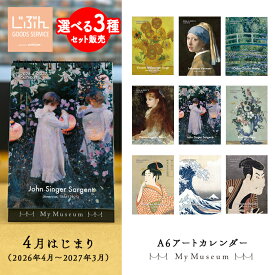 【 選べる3種セット 】 MyMuseum / マイミュージアム 4月はじまり (2026年4月～2027年3月) A6 アート カレンダー 12ヶ月 月めくり 卓上 ゴッホ フェルメール モネ ルノワール サージェント セザンヌ 喜多川歌麿 葛飾北斎 東洲斎写楽