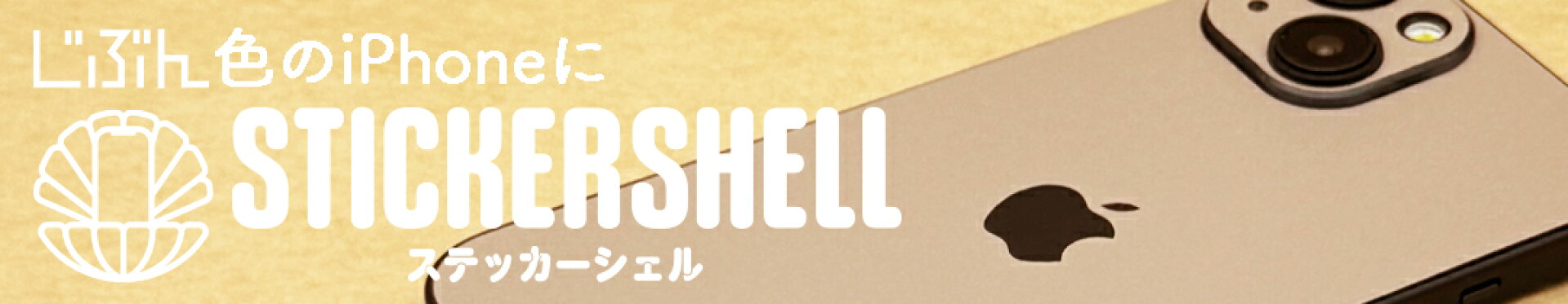 STICERSHELL / ステッカーシェル