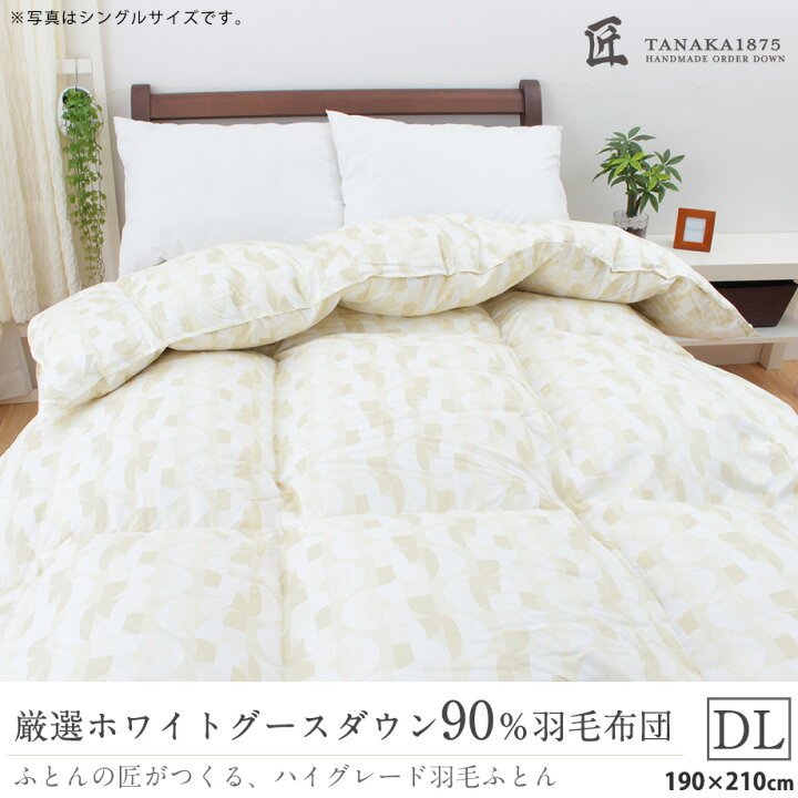 楽天市場】＼ﾗｽﾄ10％ｸｰﾎﾟﾝ／匠の羽毛布団 ダブルロングサイズ ダブル 