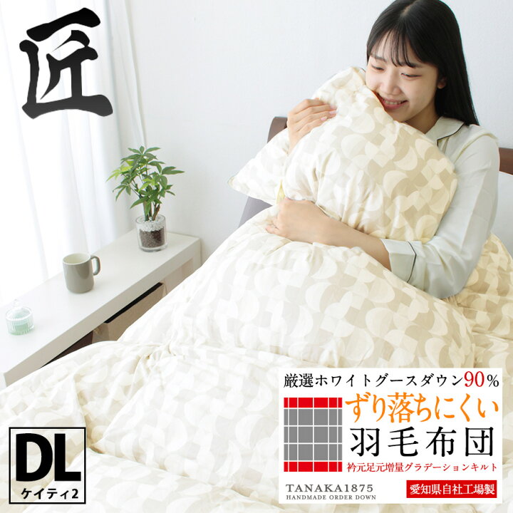 楽天市場】匠の羽毛布団 ダブルロングサイズ ダブルサイズ 190×210 じ  