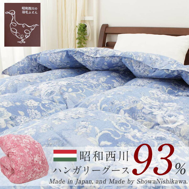 楽天市場】昭和西川 羽毛布団 シングル SL 150×210 ハンガリー産グース 